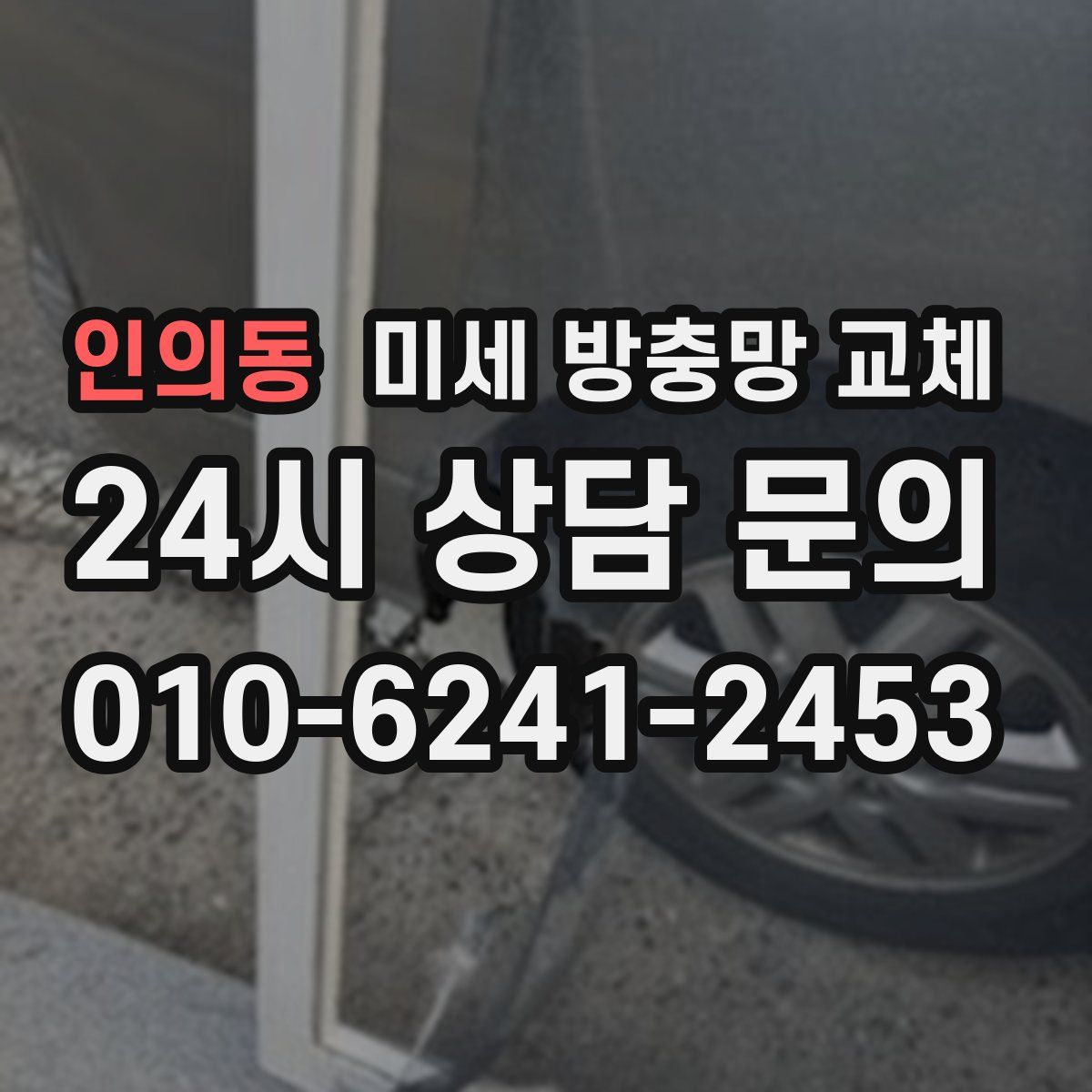 인의동 미세 방충망 교체