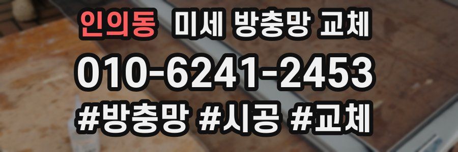 인의동 미세 방충망 교체