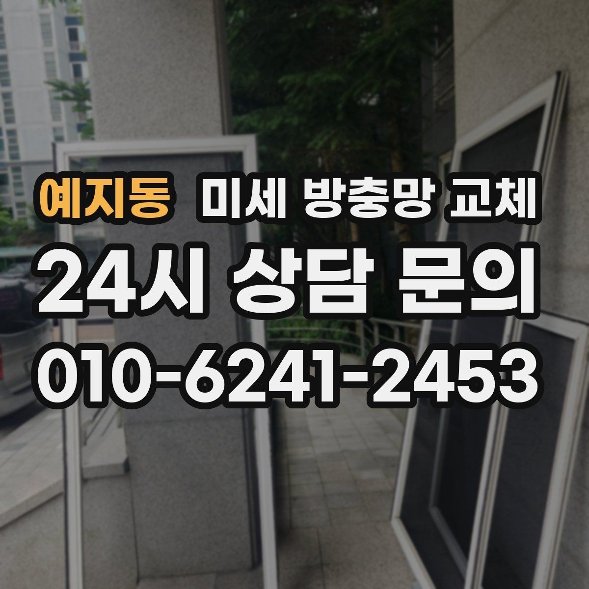 예지동 미세 방충망 교체 프레임이 휘어 틈이 생긴 경우
