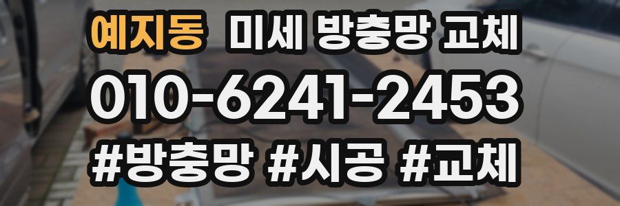 예지동 미세 방충망 교체