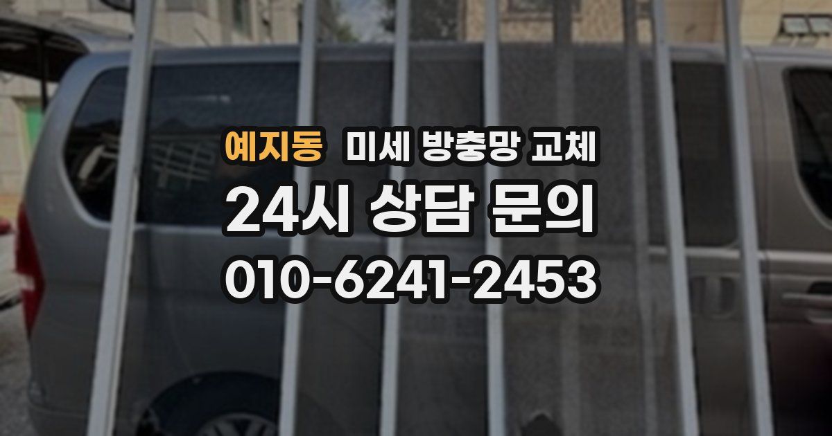예지동 미세 방충망 교체