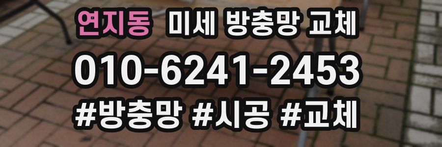 연지동 미세 방충망 교체