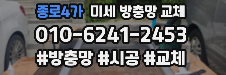 종로4가 미세 방충망 교체