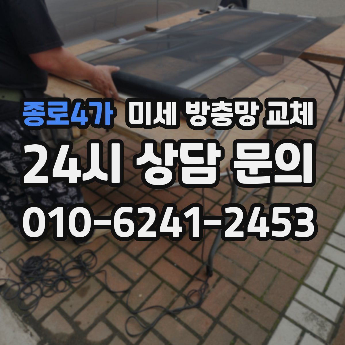 종로4가 미세 방충망 교체