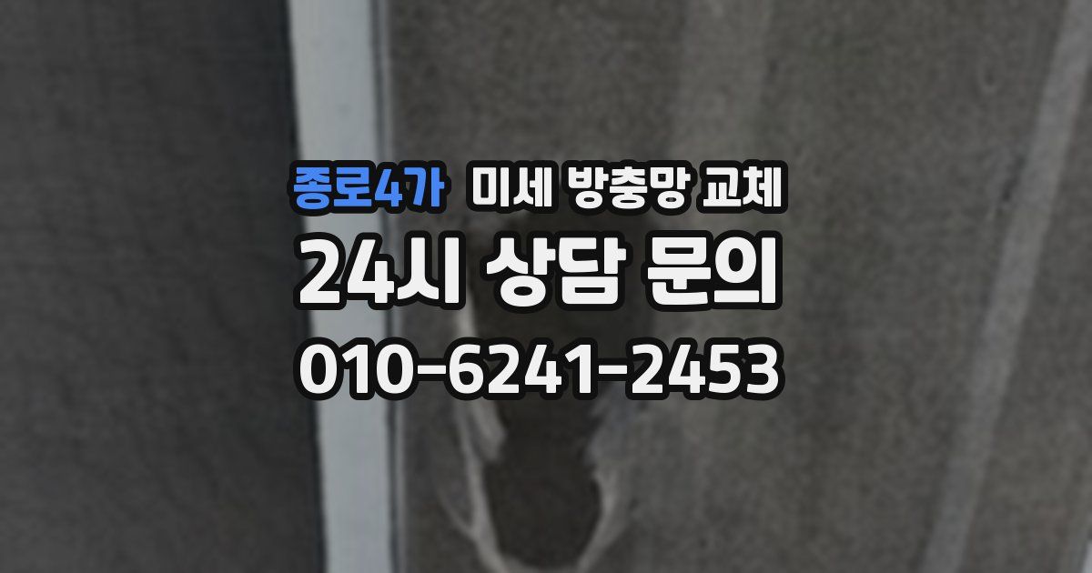 종로4가 미세 방충망 교체