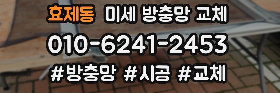 효제동 미세 방충망 교체