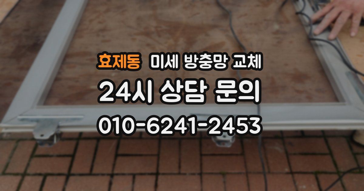 효제동 미세 방충망 교체