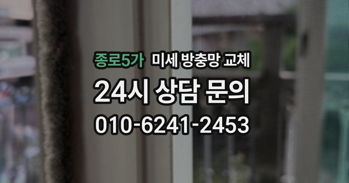 종로5가 미세 방충망 교체