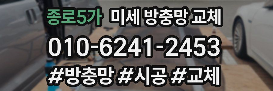 종로5가 미세 방충망 교체