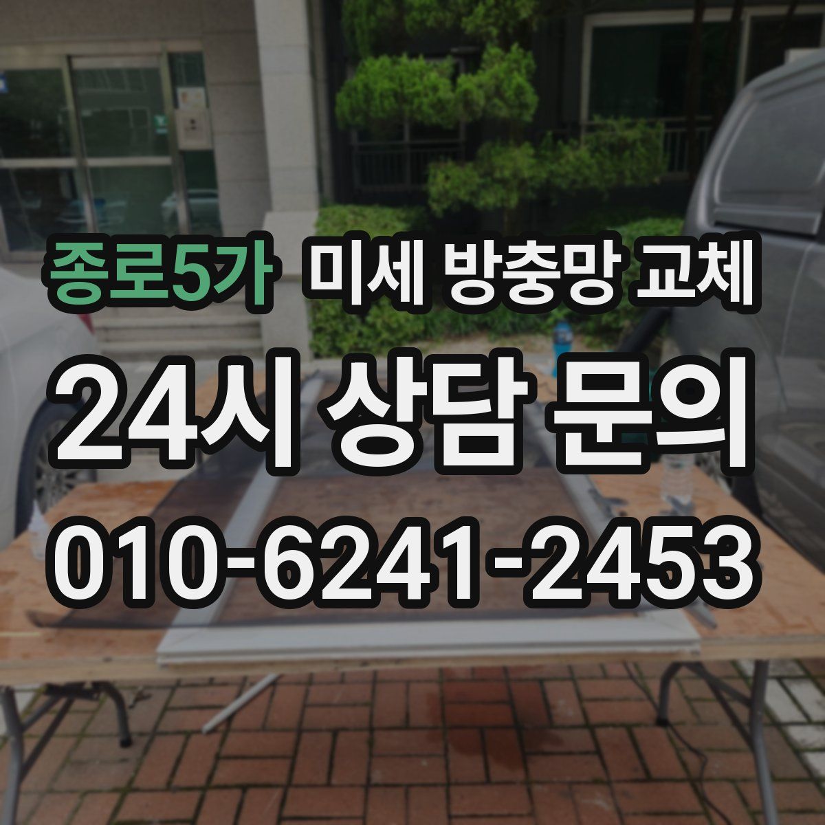 종로5가 미세 방충망 교체