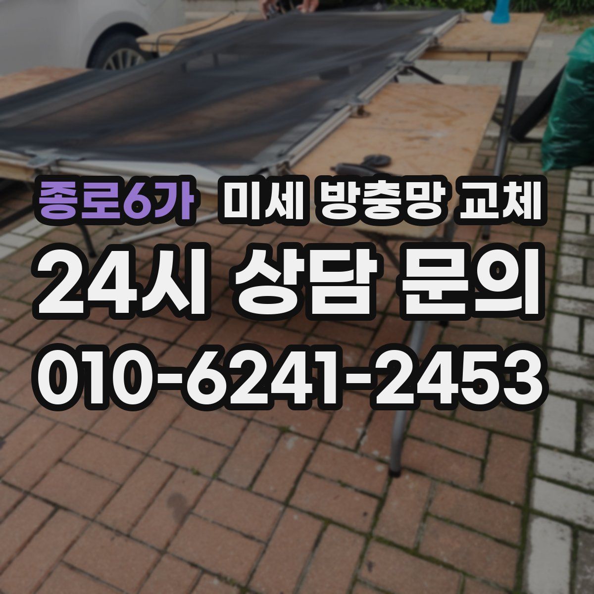 종로6가 미세 방충망 교체