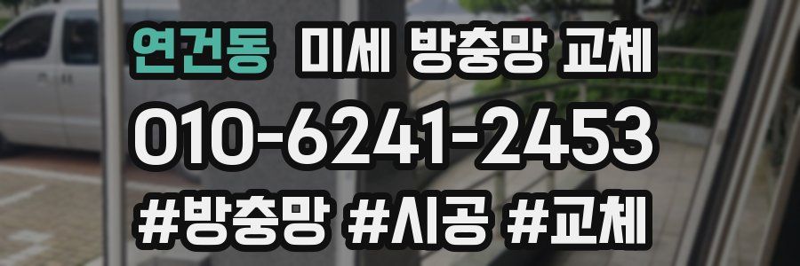 연건동 미세 방충망 교체