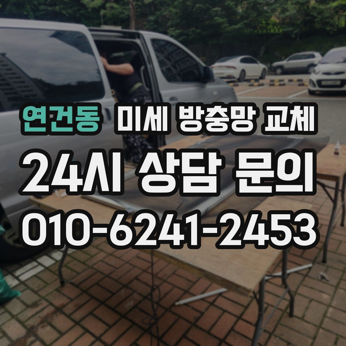 연건동 미세 방충망 교체