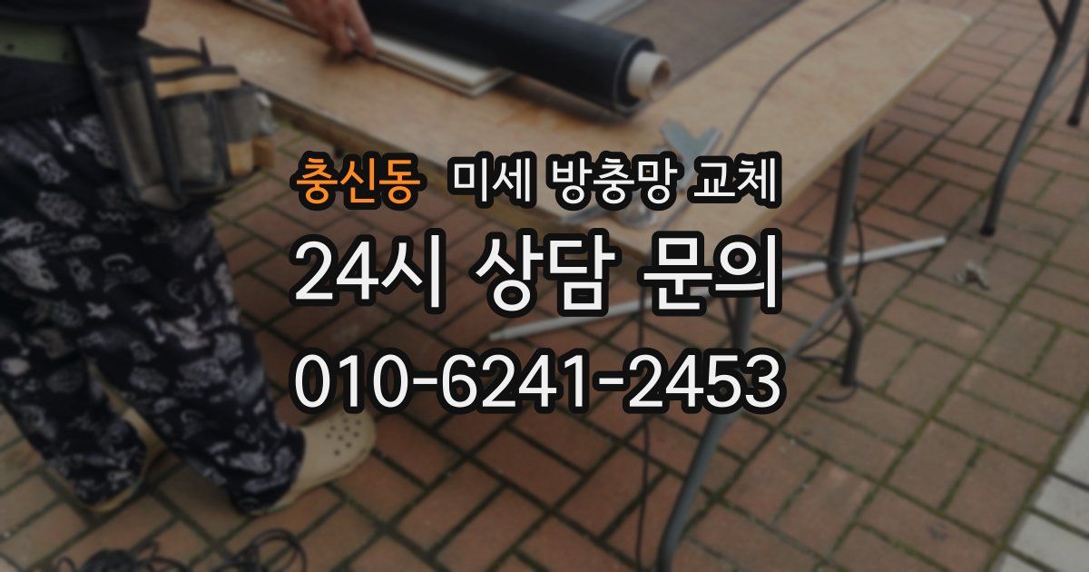 충신동 미세 방충망 교체