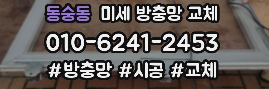 동숭동 미세 방충망 교체