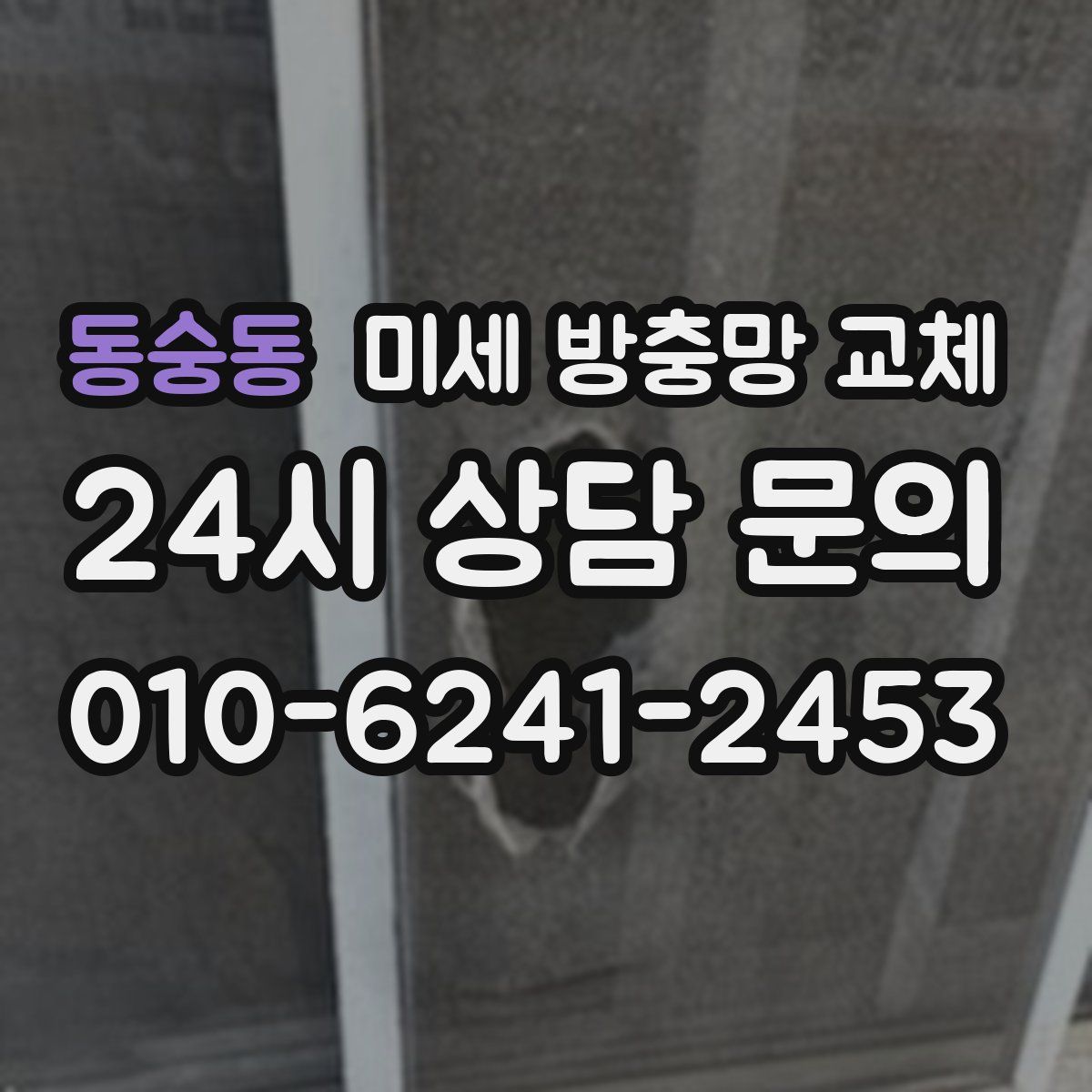 동숭동 미세 방충망 교체