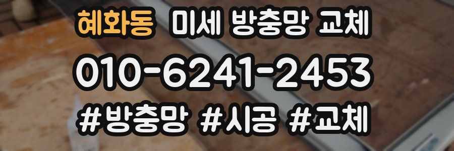 혜화동 미세 방충망 교체