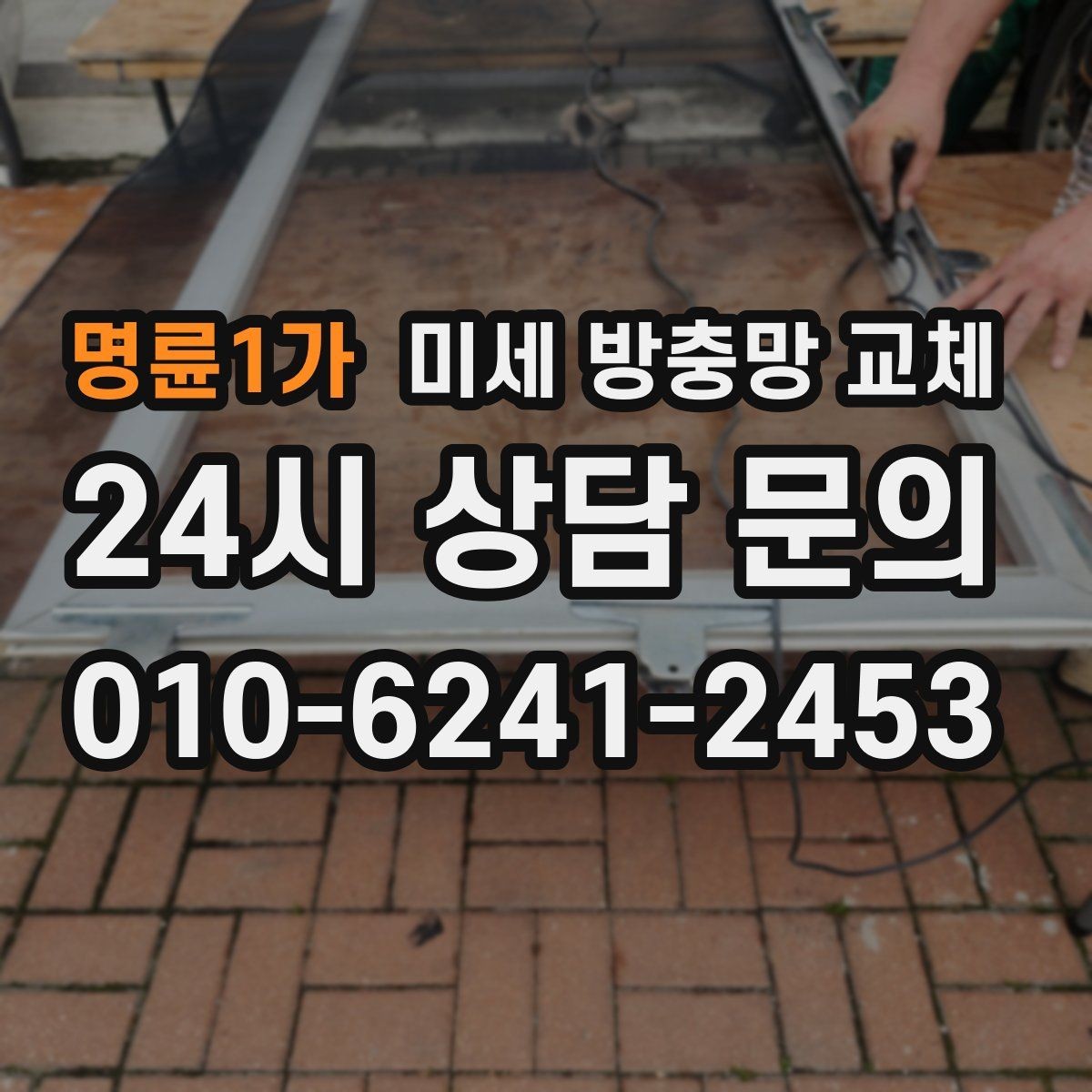 명륜1가 미세 방충망 교체 모기장 스프레이보다 먼저 해야 할 것