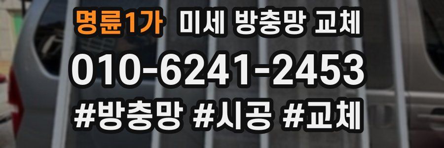 명륜1가 미세 방충망 교체