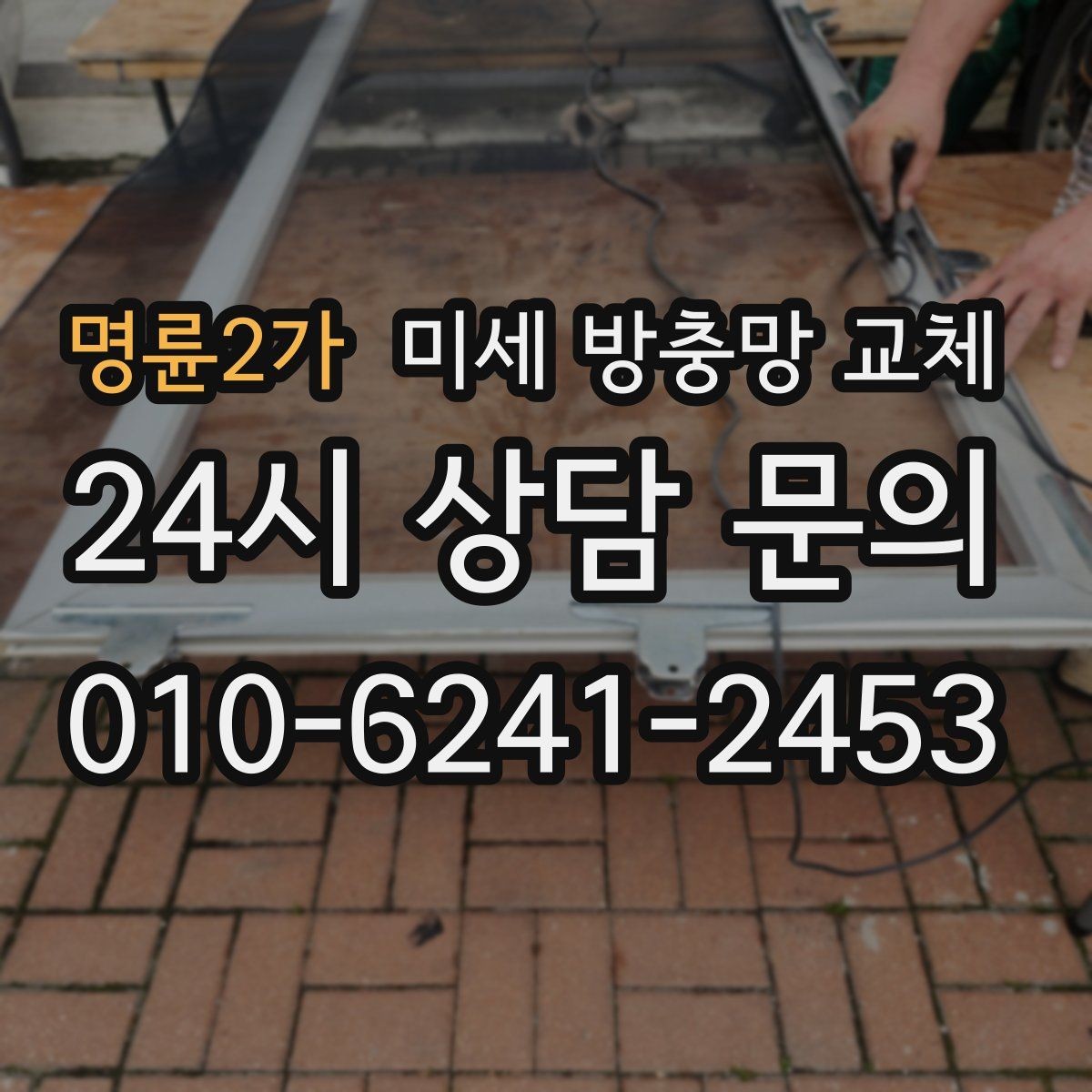 명륜2가 미세 방충망 교체 깔끔한 교체로 여름을 준비하세요