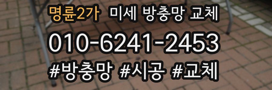 명륜2가 미세 방충망 교체