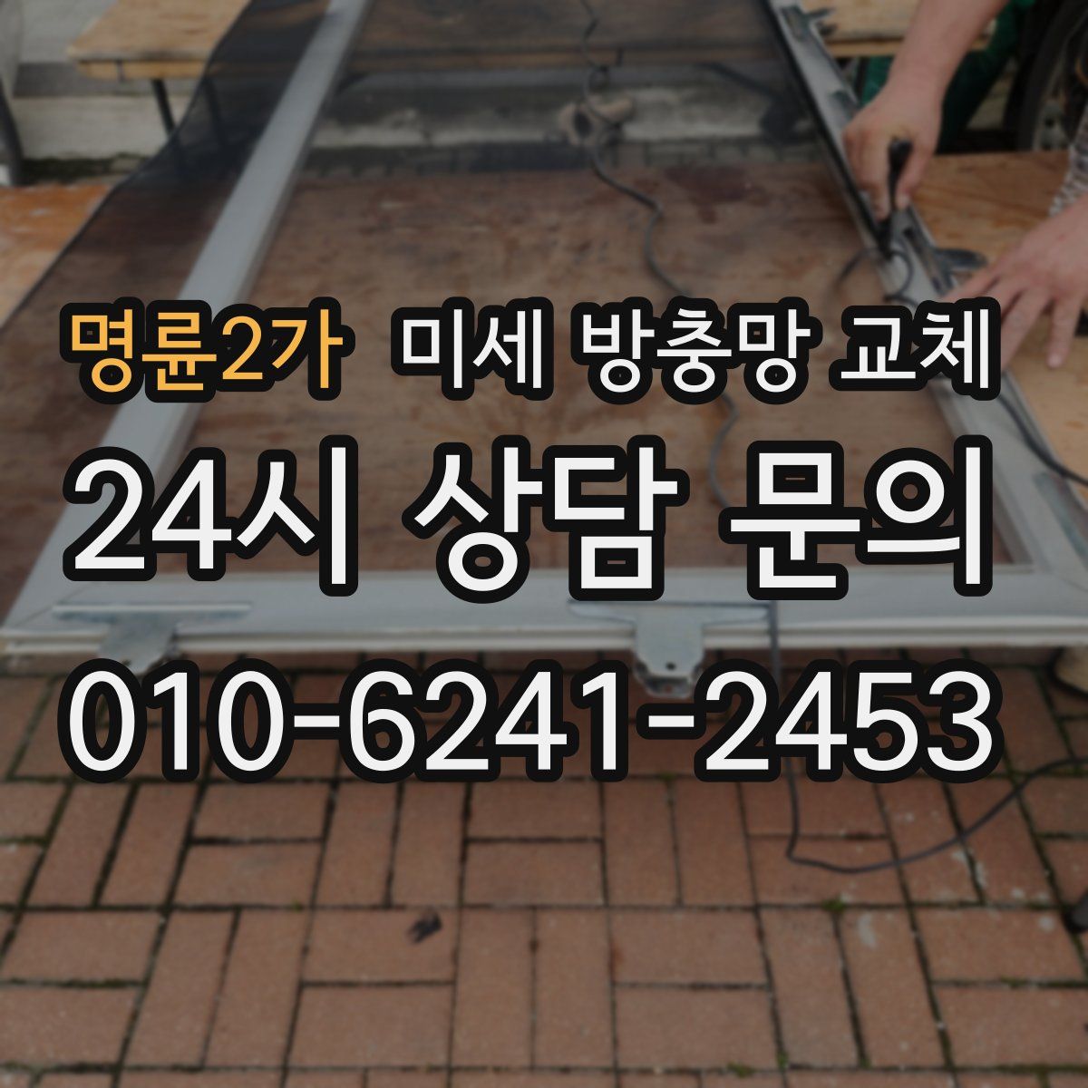 명륜2가 미세 방충망 교체
