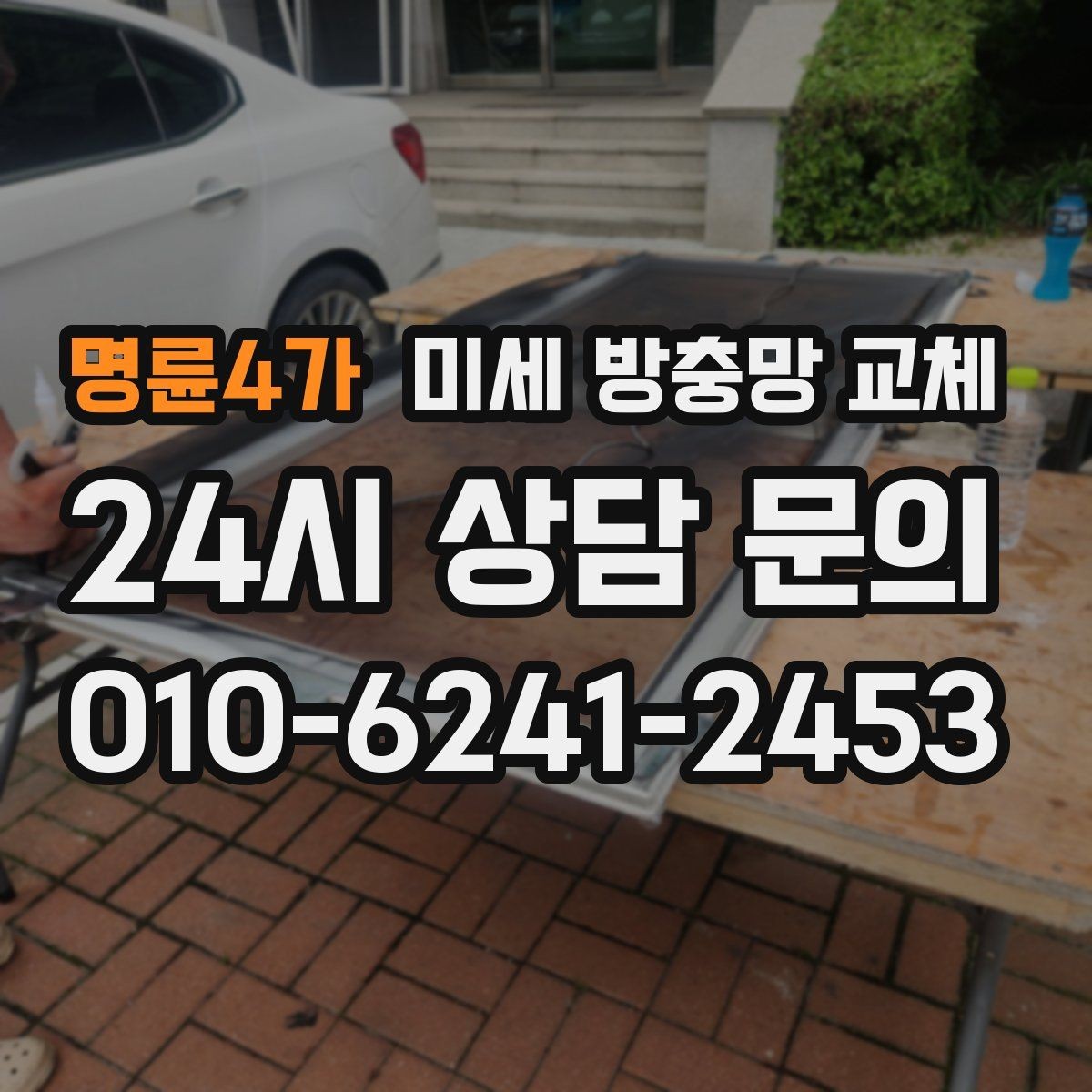 명륜4가 미세 방충망 교체 미닫이창 교체가 깔끔하게 되는 방법