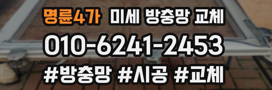 명륜4가 미세 방충망 교체