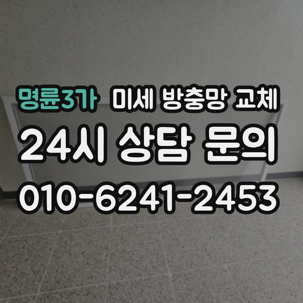 명륜3가 미세 방충망 교체 교체 후에도 발생하는 틈새 원인