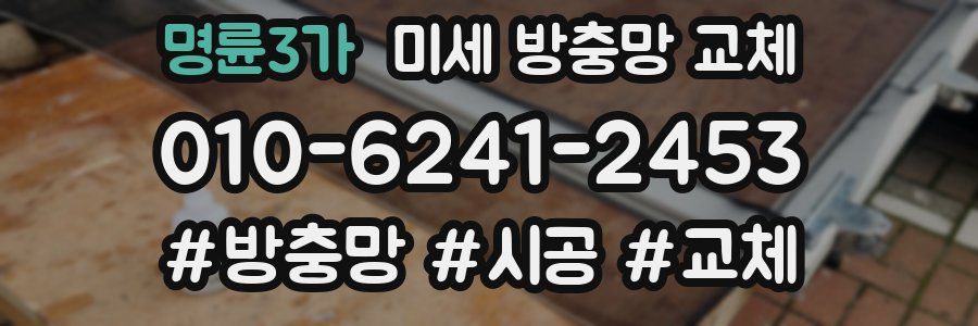 명륜3가 미세 방충망 교체