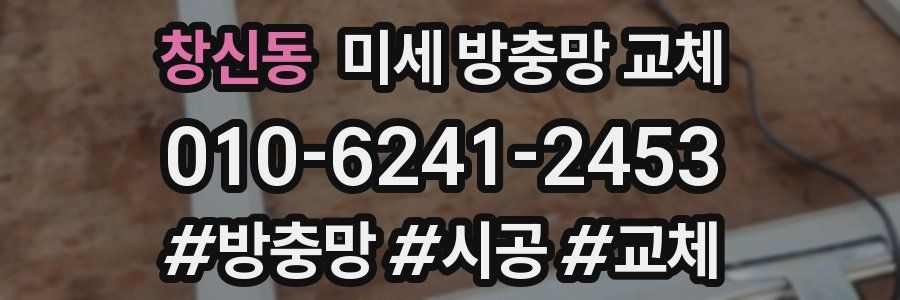 창신동 미세 방충망 교체