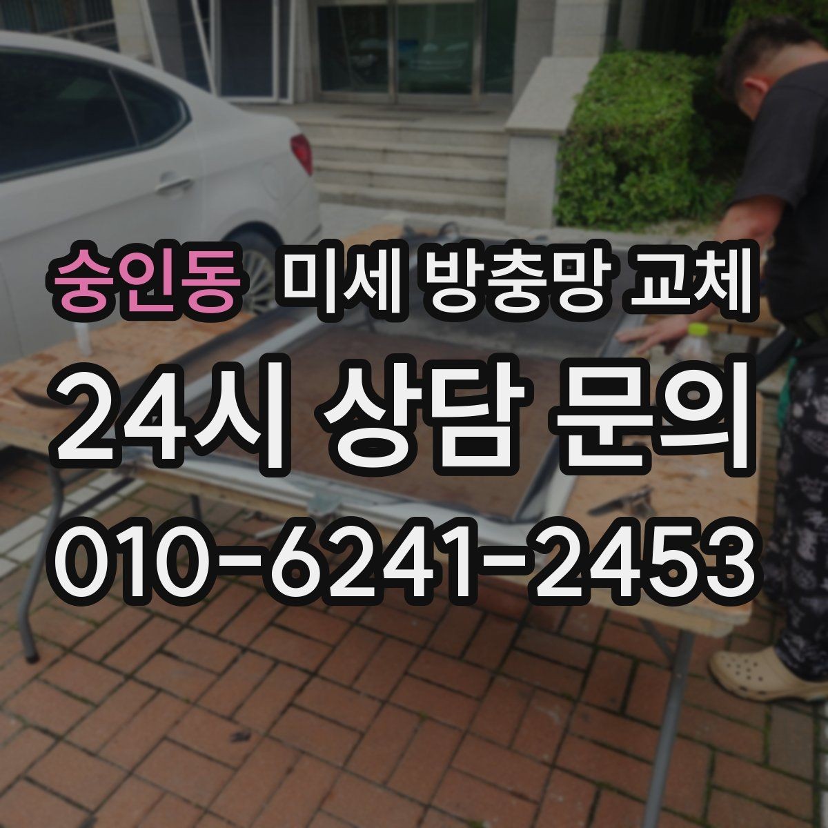 숭인동 미세 방충망 교체 미세망으로 바꿔도 환기는 잘 될까