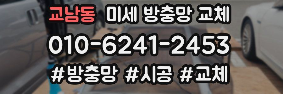 교남동 미세 방충망 교체