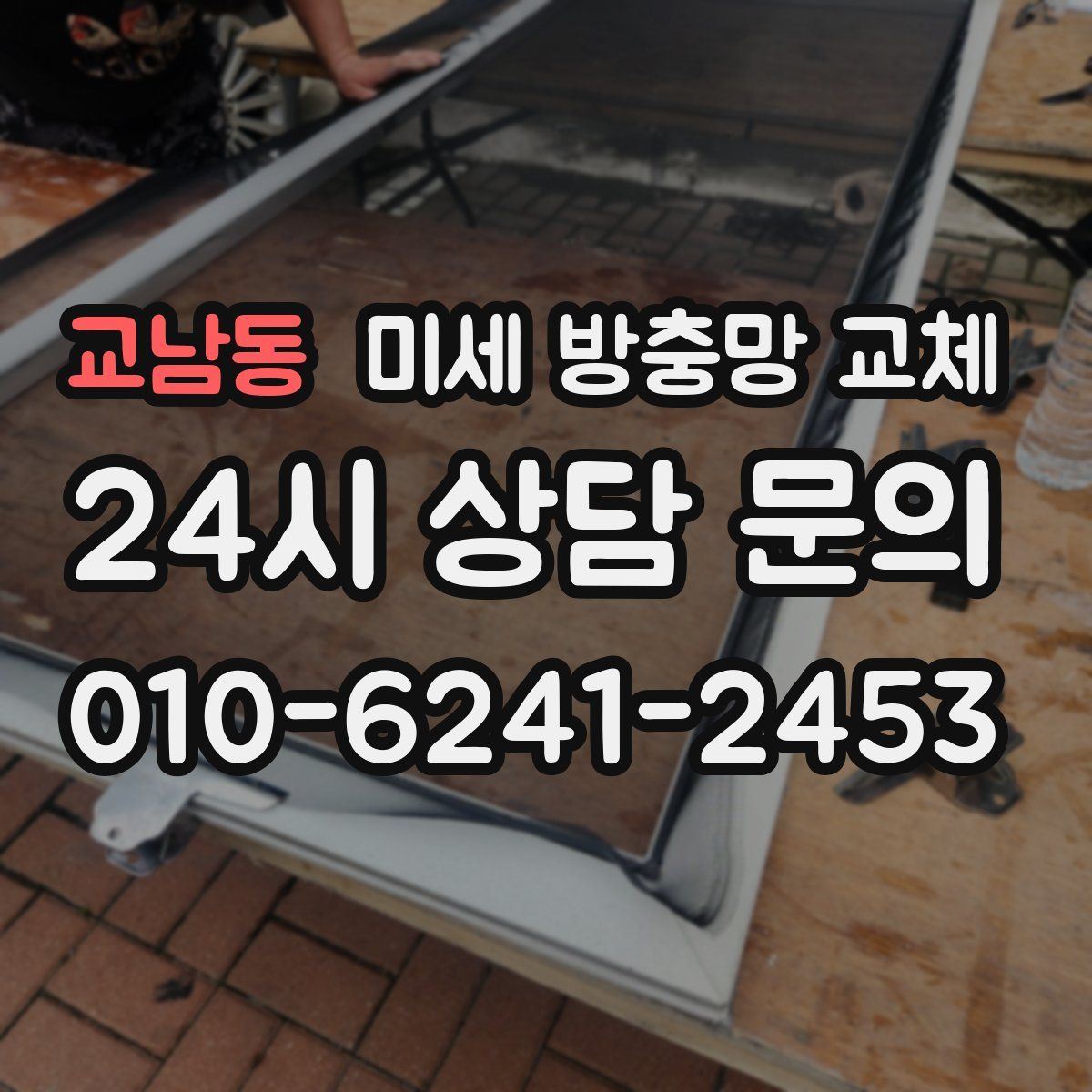 교남동 미세 방충망 교체