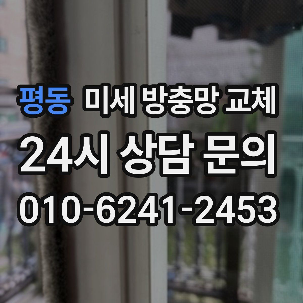 평동 미세 방충망 교체