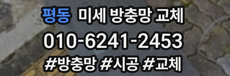 평동 미세 방충망 교체