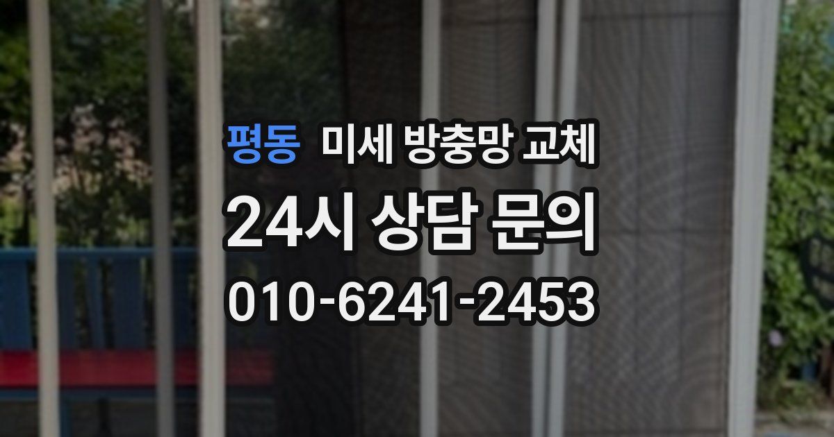 평동 미세 방충망 교체