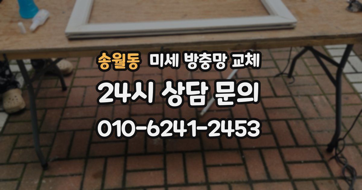 송월동 미세 방충망 교체