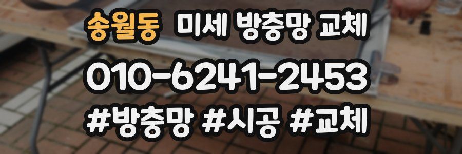 송월동 미세 방충망 교체