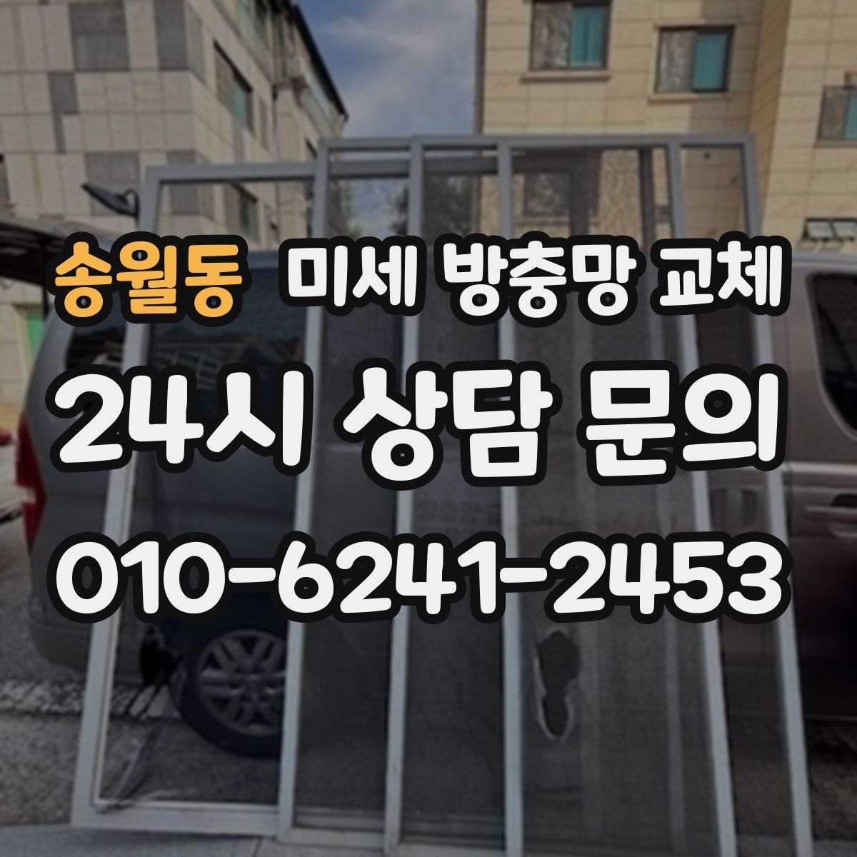 송월동 미세 방충망 교체