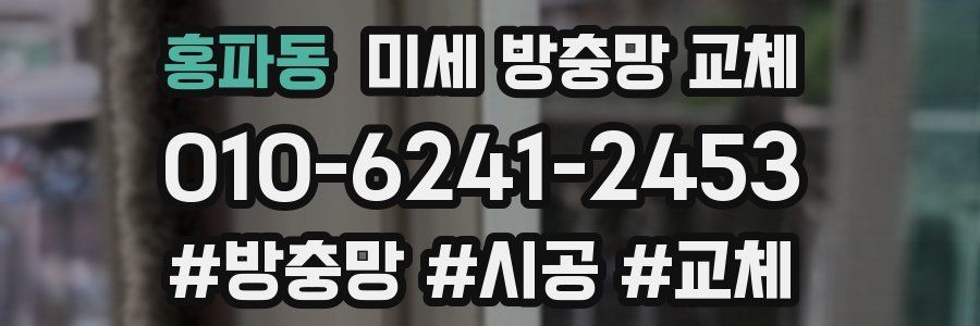 홍파동 미세 방충망 교체