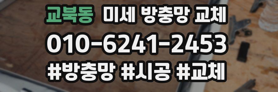 교북동 미세 방충망 교체