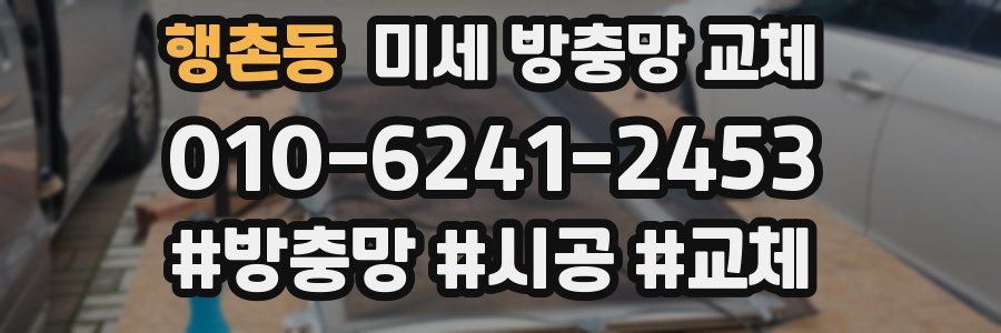 행촌동 미세 방충망 교체