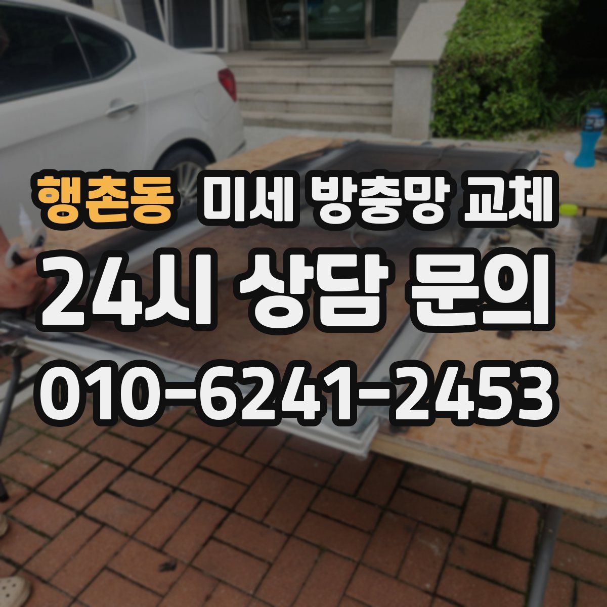 행촌동 미세 방충망 교체