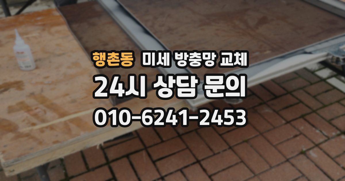 행촌동 미세 방충망 교체