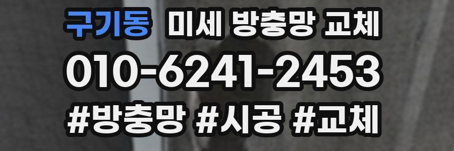 구기동 미세 방충망 교체