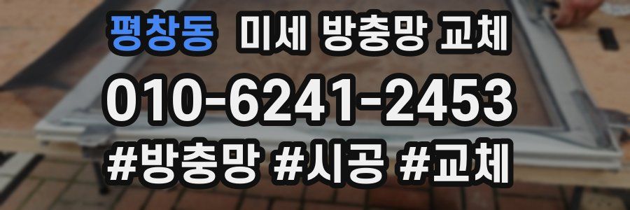 평창동 미세 방충망 교체