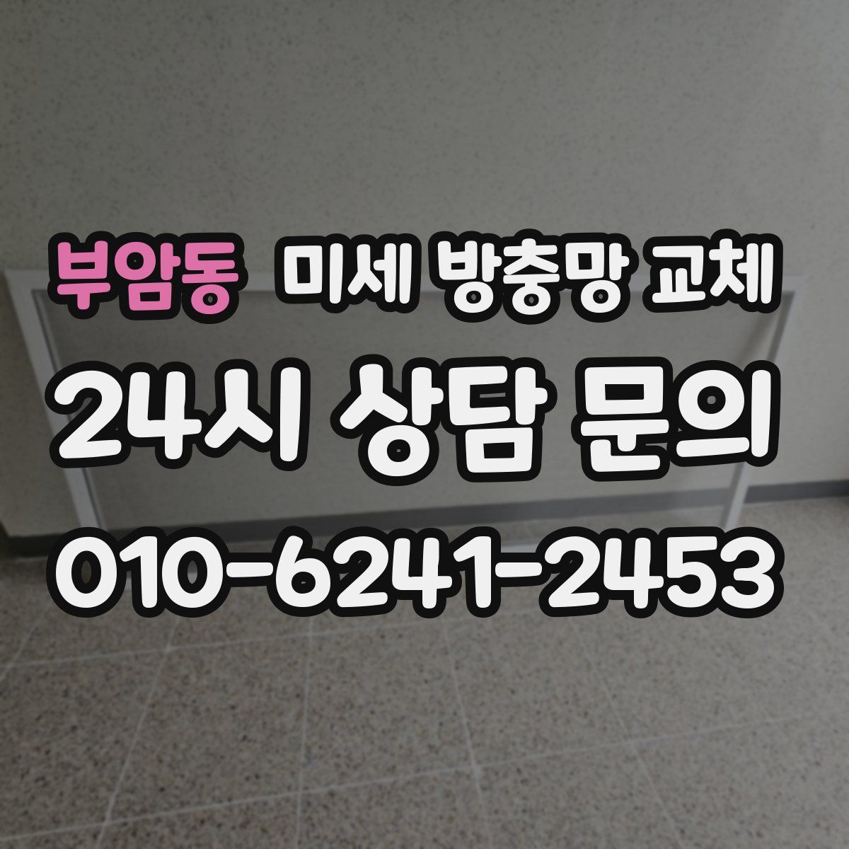 부암동 미세 방충망 교체