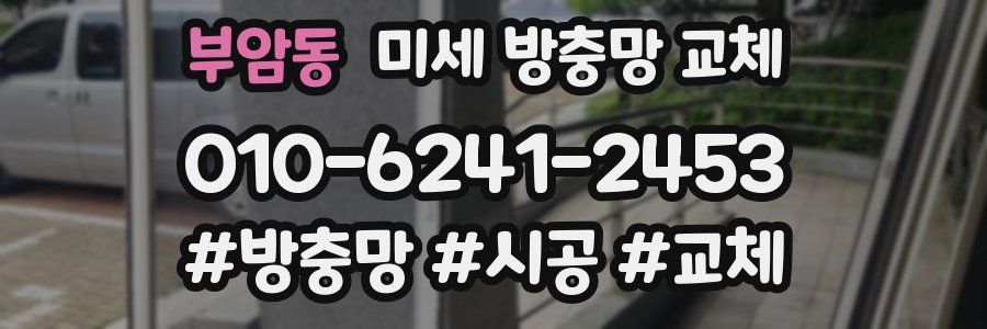 부암동 미세 방충망 교체