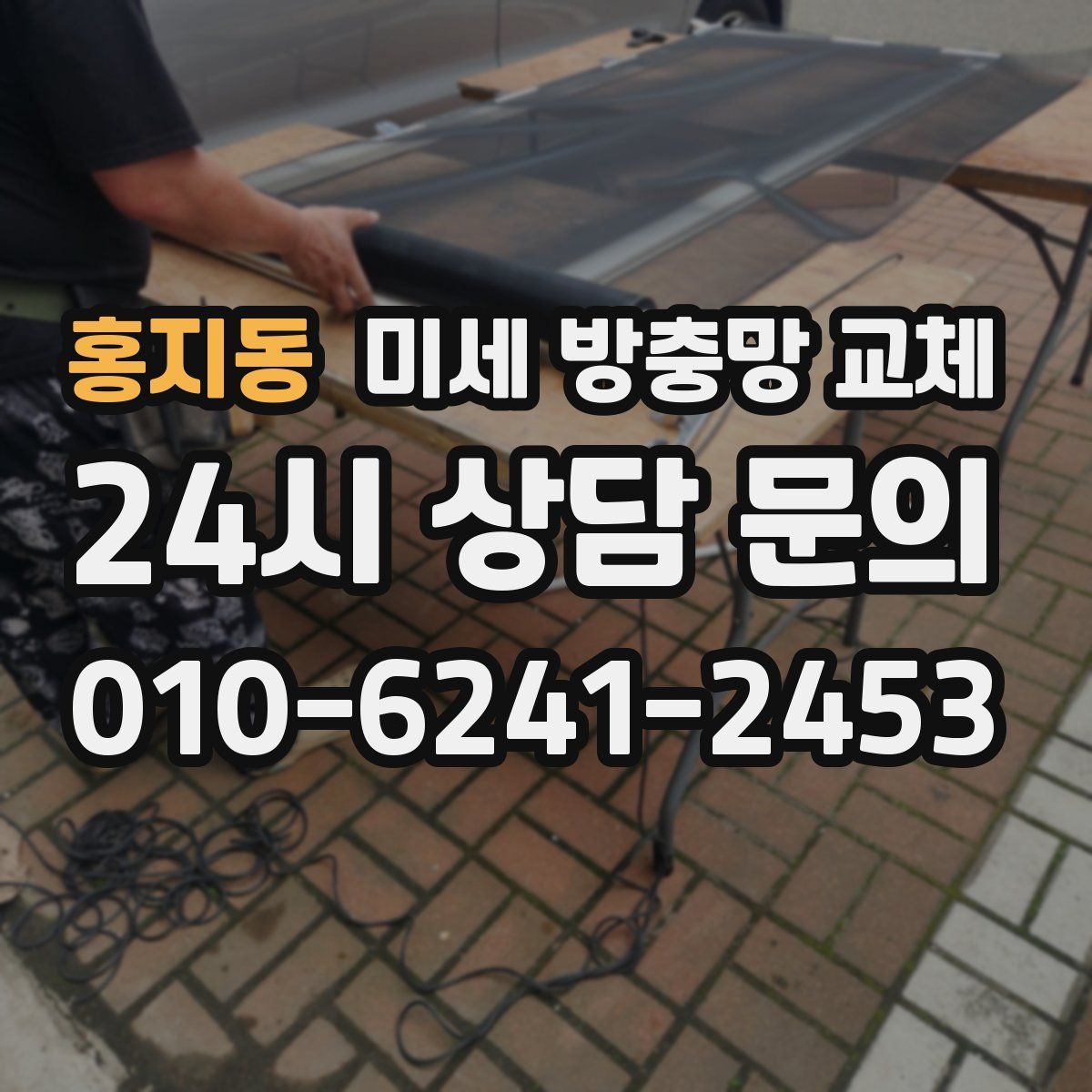 홍지동 미세 방충망 교체
